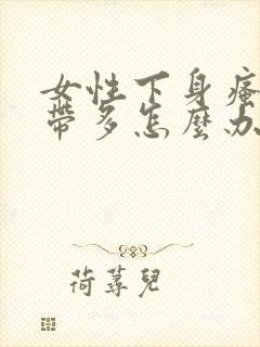 女性下身瘙痒白带多怎么办