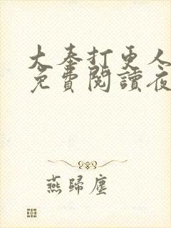 大奉打更人全文免费阅读夜枫