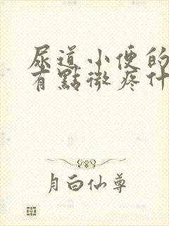 尿道小便的时候有点微疼什么原因