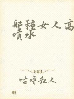 哪种女人高潮会喷水