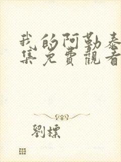 我的阿勒泰第8集免费观看