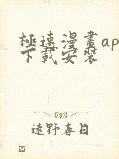 极速漫画app下载安装封面