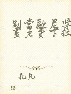 别当欧尼酱了漫画免费下拉式