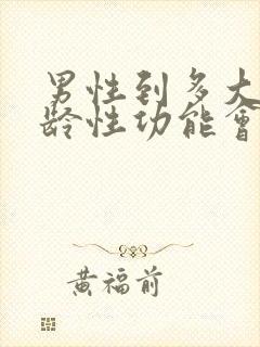 男性到多大的年龄性功能会消失