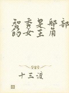 智秀是哪部韩剧的女主角封面