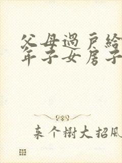 父母过户给未成年子女房子需要什么手续封面