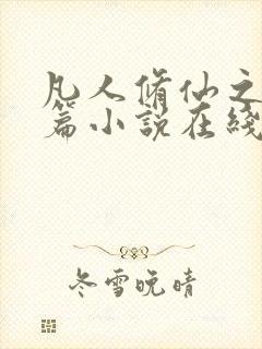 凡人修仙之仙界篇小说在线听书