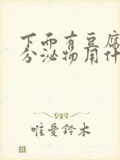 下面有豆腐渣状分泌物用什么药封面