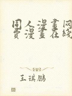 同人漫画网站免费漫画在线观看