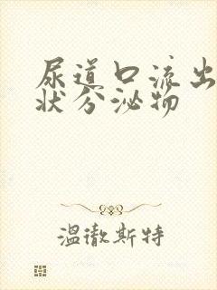 尿道口流出果冻状分泌物