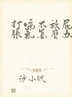 打嗝不放屁肚子胀气怎么办