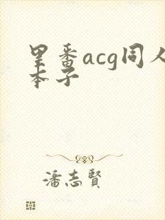 里番acg同人本子