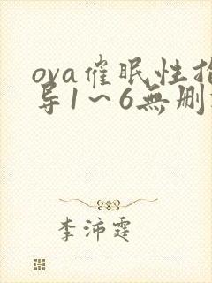 ova催眠性指导1～6无删减版动漫观看封面