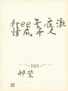 free午夜激情成年人