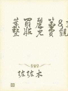 叶罗丽第8季完整版免费观看