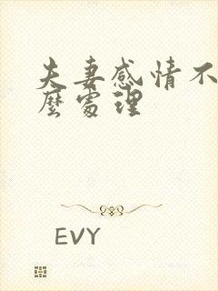 夫妻感情不好怎么处理