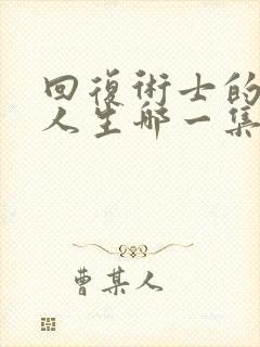 回复术士的重启人生哪一集最炸裂