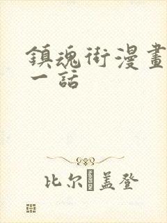 镇魂街漫画最新一话封面