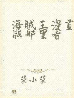 海贼王漫画彩色版哪里看