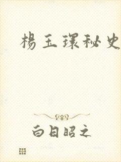 杨玉环秘史电影