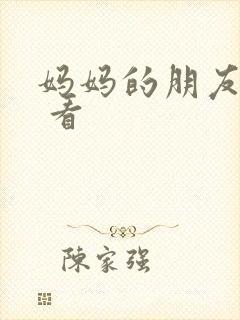 妈妈的朋友免费 看