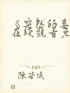 《突然的喜欢》在线观看免费14集