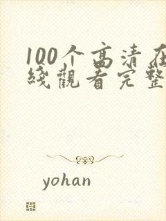 100个高清在线观看完整版电影