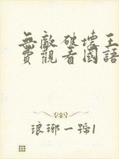 无敌破坏王2免费观看国语