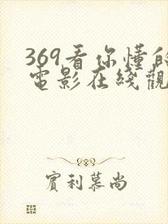 369看你懂的电影在线观看