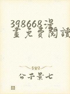 398668漫画免费阅读下拉式奇妙漫画