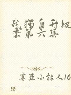 我独自升级第二季第六集