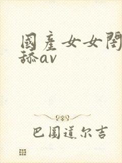 国产女女闺蜜互舔av