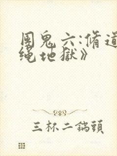 团鬼六:修道女绳地狱》