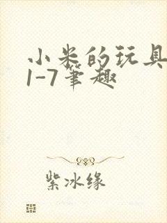 小米的玩具日记1-7笔趣