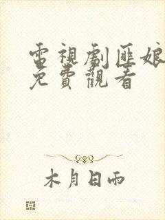 电视剧匪娘全集免费观看