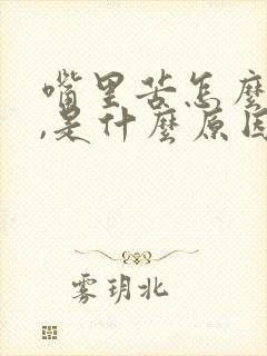 嘴里苦怎么回事,是什么原因引起的