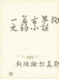 一篇古早狗血虐文的小说