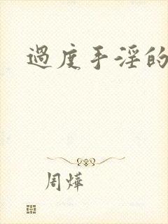 过度手淫的早射