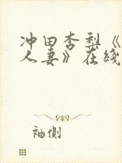 冲田杏梨《巨乳人妻》在线播放