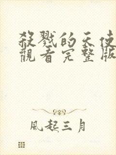 杀戮的天使免费观看完整版