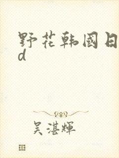 野花韩国日本hd封面