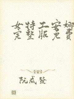 女特工安娜电影完整版免费观看高清