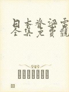 日本脊梁电视剧全集免费观看