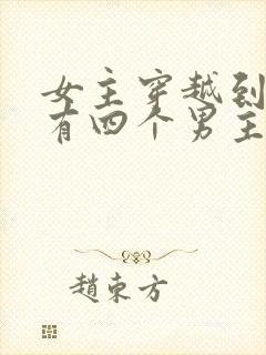 女主穿越到古代有四个男主