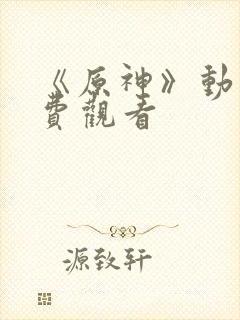 《原神》动漫免费观看