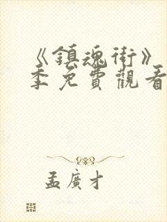 《镇魂街》第5季免费观看