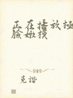 正在播放极品露脸嫩模