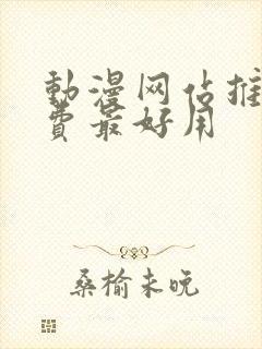 动漫网站推荐免费最好用