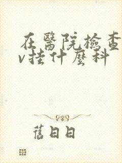 在医院检查hpv挂什么科