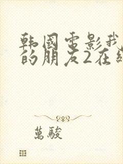 韩国电影我妈妈的朋友2在线观看